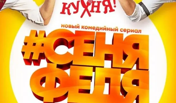 Кадры из сериала СеняФедя (2018)
