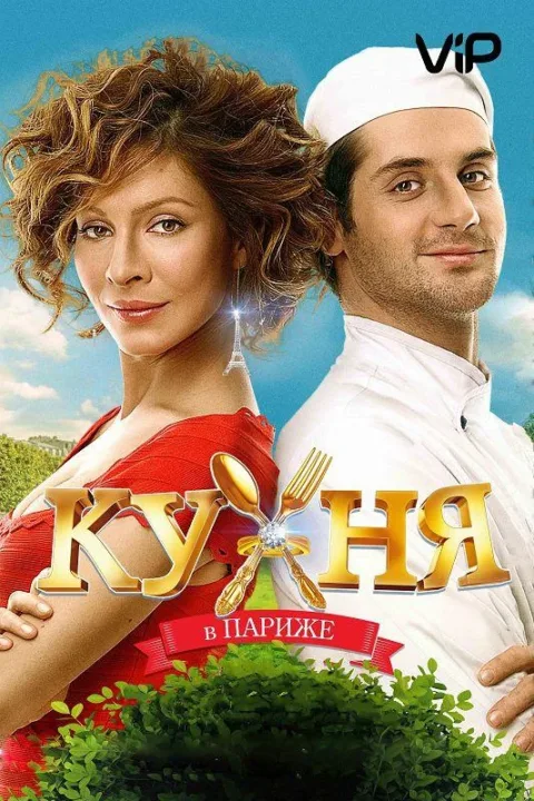 Смотреть Кухня в Париже (2014) онлайн в хорошем качестве, бесплатно на русском языке