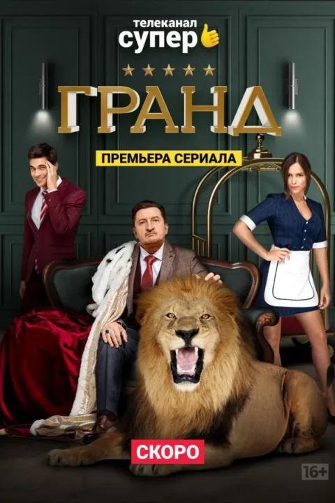 Смотреть сериал Гранд (2018) онлайн в хорошем качестве 720-1080 HD, бесплатно на русском языке