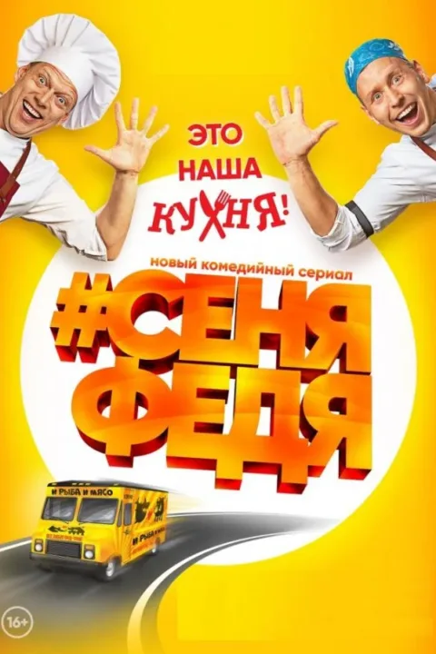 Смотреть сериал СеняФедя (2018) онлайн в хорошем качестве 720-1080 HD, бесплатно на русском языке