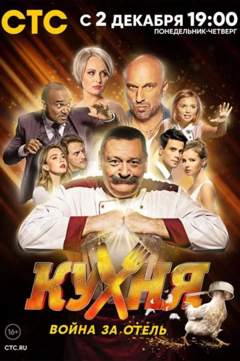 Смотреть сериал Кухня. Война за отель (2019) онлайн в хорошем качестве 720-1080 HD, бесплатно на русском языке